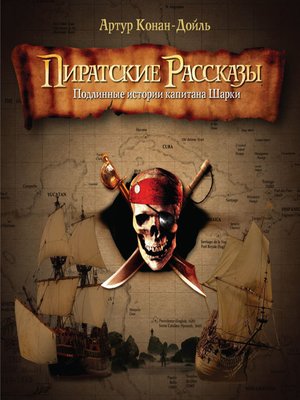 cover image of Пиратские рассказы